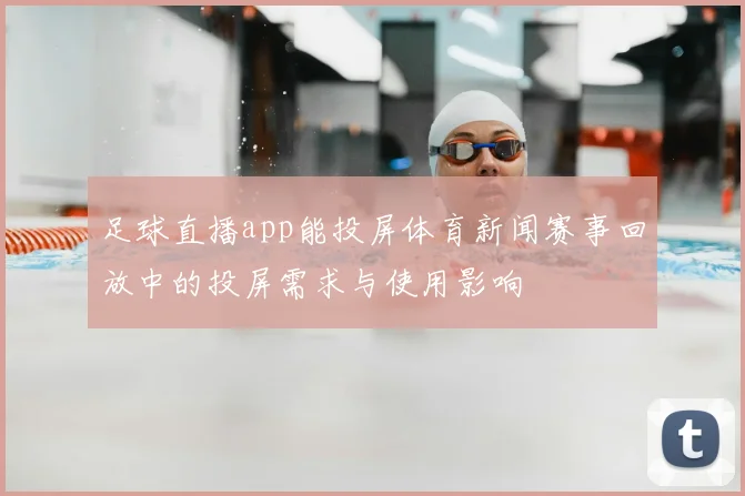 足球直播app能投屏体育新闻赛事回放中的投屏需求与使用影响