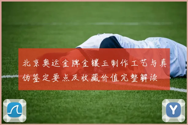 北京奥运金牌金镶玉制作工艺与真伪鉴定要点及收藏价值完整解读