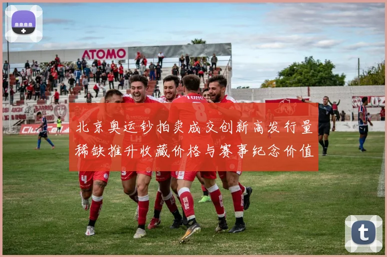 北京奥运钞拍卖成交创新高发行量稀缺推升收藏价格与赛事纪念价值