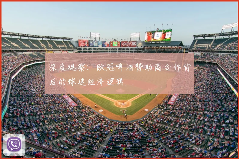 深度观察：欧冠啤酒赞助商合作背后的球迷经济逻辑