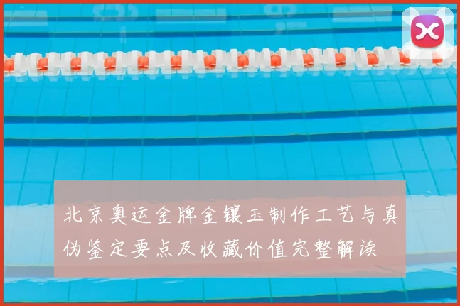 北京奥运金牌金镶玉制作工艺与真伪鉴定要点及收藏价值完整解读