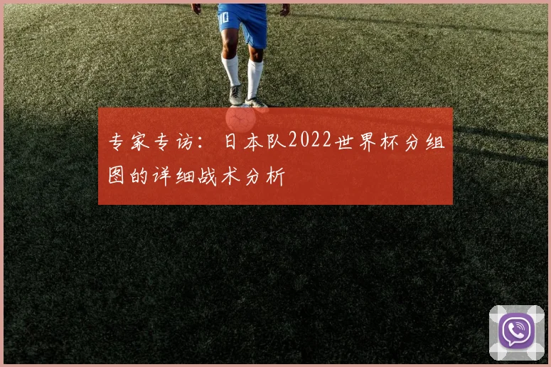 专家专访:日本队2022世界杯分组图的详细战术分析