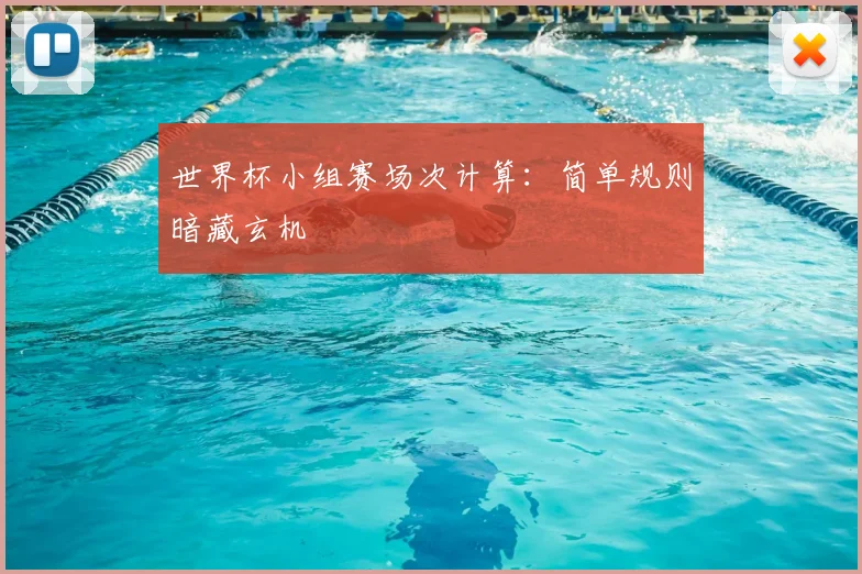 世界杯小组赛场次计算：简单规则暗藏玄机