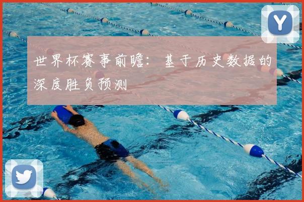世界杯赛事前瞻:基于历史数据的深度胜负预测