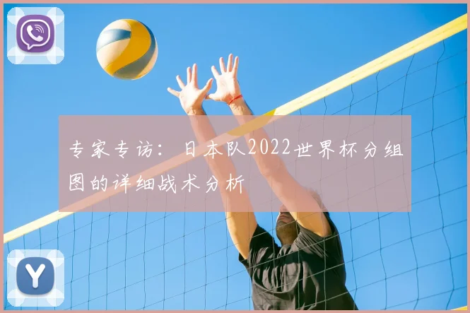专家专访:日本队2022世界杯分组图的详细战术分析
