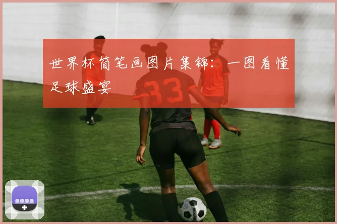 世界杯简笔画图片集锦：一图看懂足球盛宴