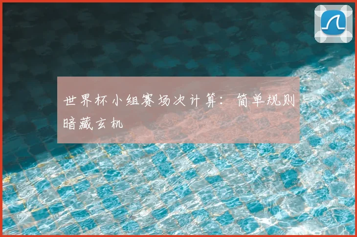 世界杯小组赛场次计算：简单规则暗藏玄机