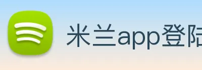 米兰app登陆入口 Logo